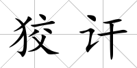 狡訐