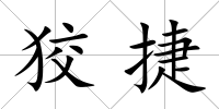 狡捷