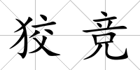 狡競