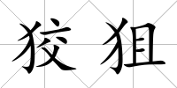 狡狙