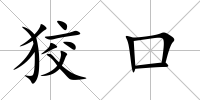 狡口
