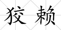 狡賴