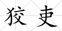 狡吏