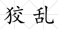 狡亂