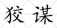 狡謀