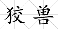 狡獸