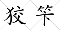 狡笇
