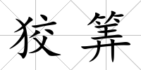 狡筭