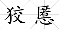 狡慝