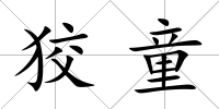 狡童