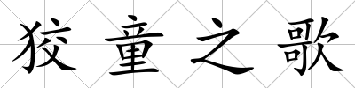 狡童之歌