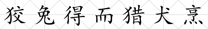 狡兔得而獵犬烹