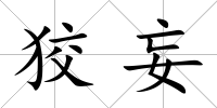 狡妄
