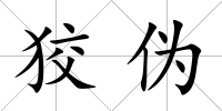 狡偽