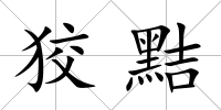 狡黠