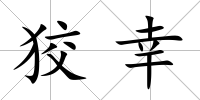 狡幸