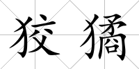 狡獝
