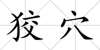 狡穴