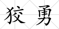 狡勇