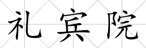 禮賓院