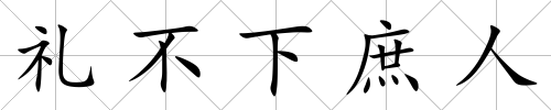 禮不下庶人