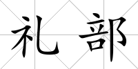 禮部