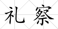 禮察
