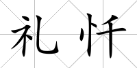 禮懺