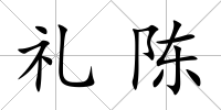 禮陳