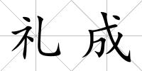 禮成
