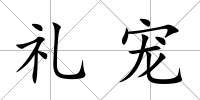 禮寵