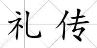 禮傳