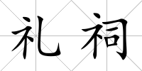 禮祠