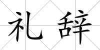 禮辭