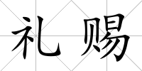 禮賜