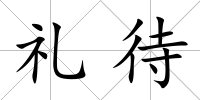 禮待