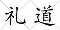禮道