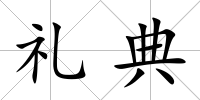禮典