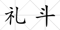 禮斗