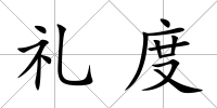 禮度