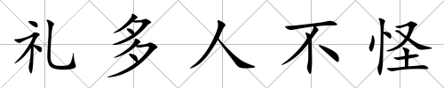 禮多人不怪