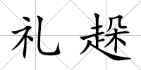 禮趓