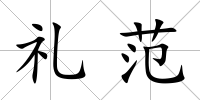 禮范