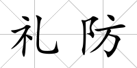 禮防