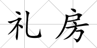 禮房