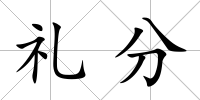 禮分