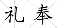 禮奉