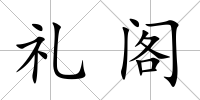 禮閣