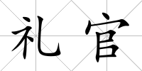 禮官