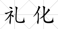 禮化